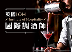 【餐飲證照】英國IOH國際調酒師認證輔導班(Professional skills in Bartender)